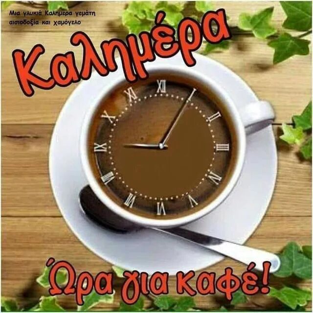 Доброе утро по гречески. Доброе утро на греческом. греческие картинки с добрым утром. открытки с добрым утром на греческом языке.