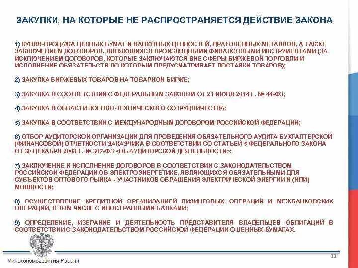 Попадает под действие федерального закона. Действие федеральных законов распространяется на. Продажа ценных бумаг и валютных ценностей. Закон о закупках не распространяется на закупку. Действия ФЗ 44 распространяются на.