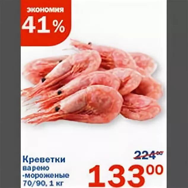 Креветки в пятерочке. Креветки скидка акции. Креветки скидка акции. Окей креветки. Ярославские креветки.