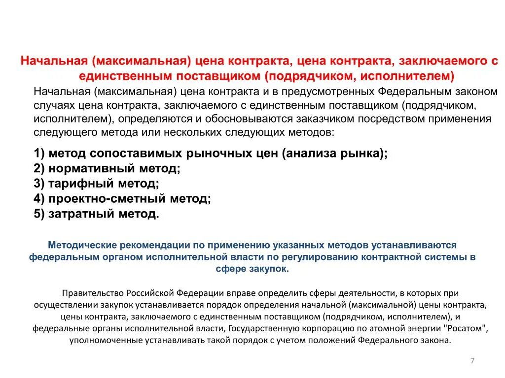 Начально максимальная нмцк. Максимальная цена контракта. Начальная максимальная цена контракта НМЦК это. Метод обоснования начальной максимальной цены контракта. Определение начальной максимальной цены контракта по 44-ФЗ.