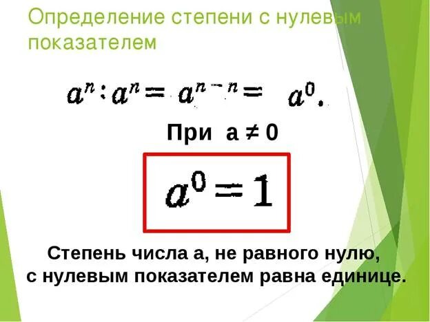 Почему 1 1 будет 0. Степень с нулевым показателем 7. Свойства степени с нулевым показателем. Степень с нулевым показателем 7 класс. Степень с 0 показателем.