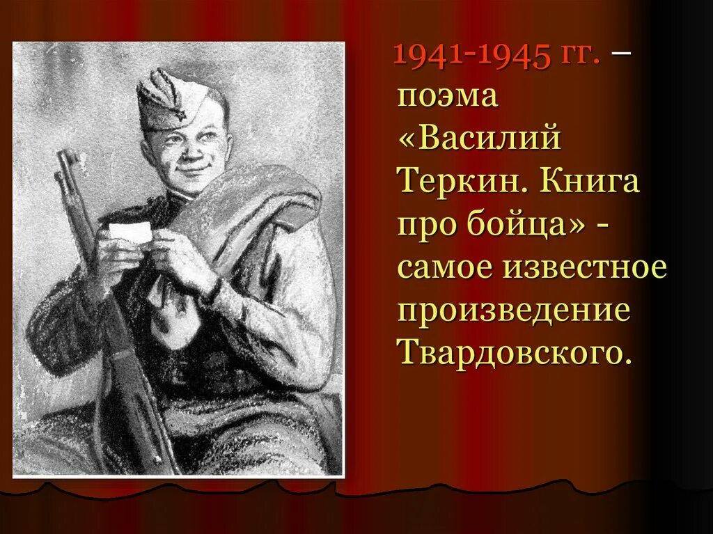 Твардовский наделяет своего героя лучшими национальными чертами