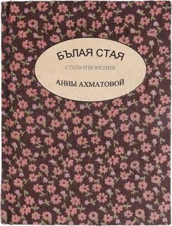 Стих ахматовой белая стая