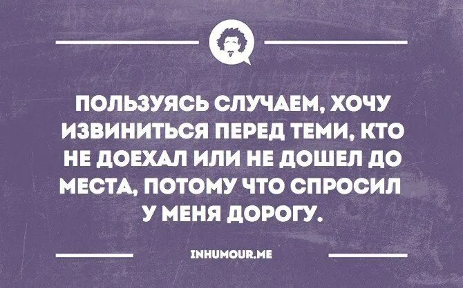 Хочется извиниться. Пользуясь случаем хотелось бы извиниться - демотиваторы. Извиняться собираешься?. Стих я хочу извиниться перед собой. Бывшая хочет извиниться