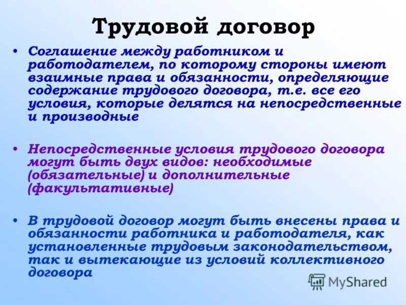 трудовой договор и взаимные обязательства работника и работодателя. трудовой договор. договор меду работником и работадателя. договор между работником и работодателем. соглашение между работником и работодателем есть.