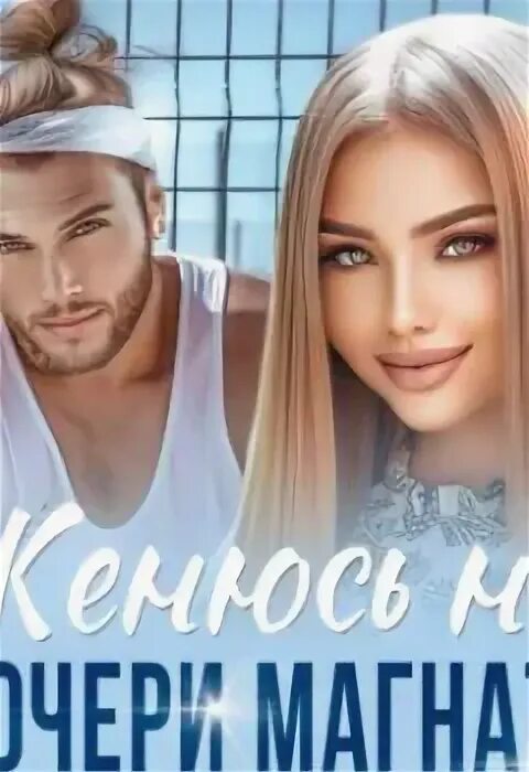 Дочь для магната подари мне новую жизнь. Дочь для магната подари мне новую жизнь