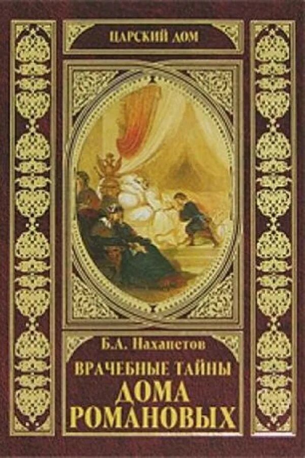 Читать дом романовых. Тайны дома романовых. тайны дома романовых книга. врачебные тайны книга.