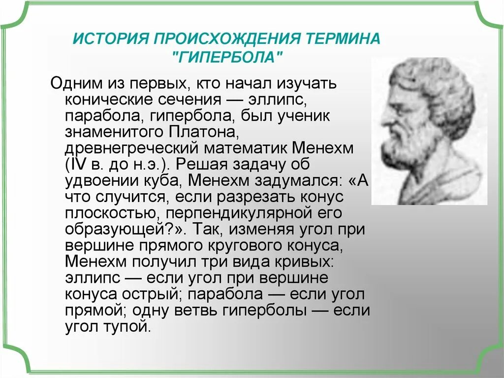 История происхождения лета. Менехм древнегреческий математик. История возникновения параболы. Кто открыл гиперболу. История появления термина.