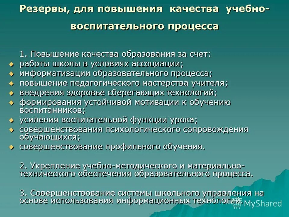 Повышение качества учебно воспитательного процесса. Перспективность воспитание. Повышение качества учебно воспитательного процесса. Цель результативности воспитательного процесса. Повышение качества учебно воспитательного процесса.
