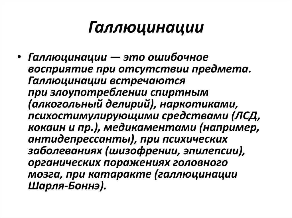 Заболевания при галлюцинациях. Висцеральные галлюцинации. Понятие галлюцинации. Галлюцинации это в психологии. Состояние галлюцинаций