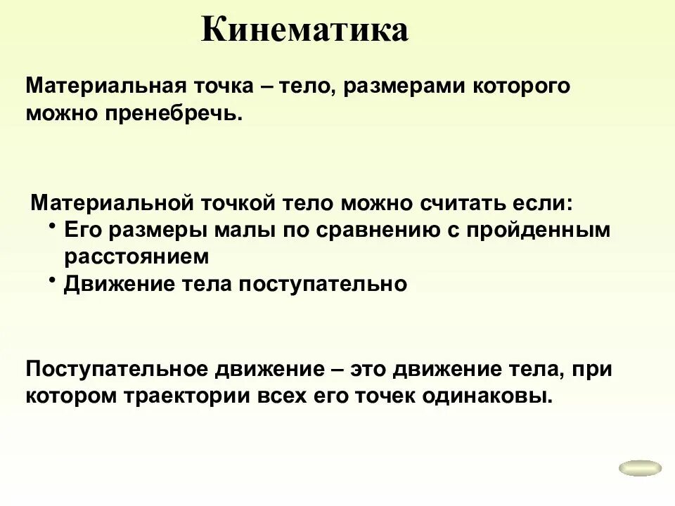 Можно пренебречь в случае. Материальная точка это тело размерами которого можно пренебречь. Материальная точка определение в физике. Тело размерами которого можно пренебречь. Материальная точка размерами которого можно пренебречь.