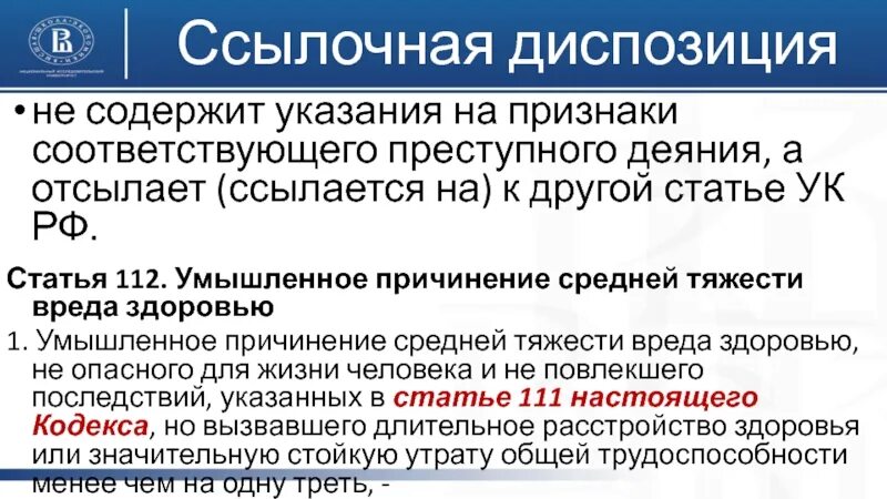 Диспозиция и санкция в ук. Диспозиция ст 111 УК РФ. Ссылочная диспозиция примеры. 112 Статья статья.