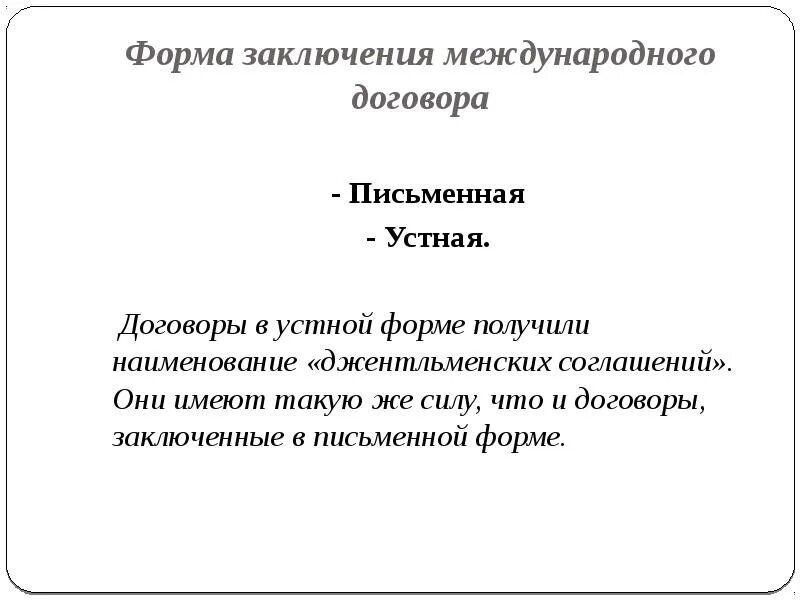 Джентльменское соглашение в международном. Джентльменское соглашение в международном
