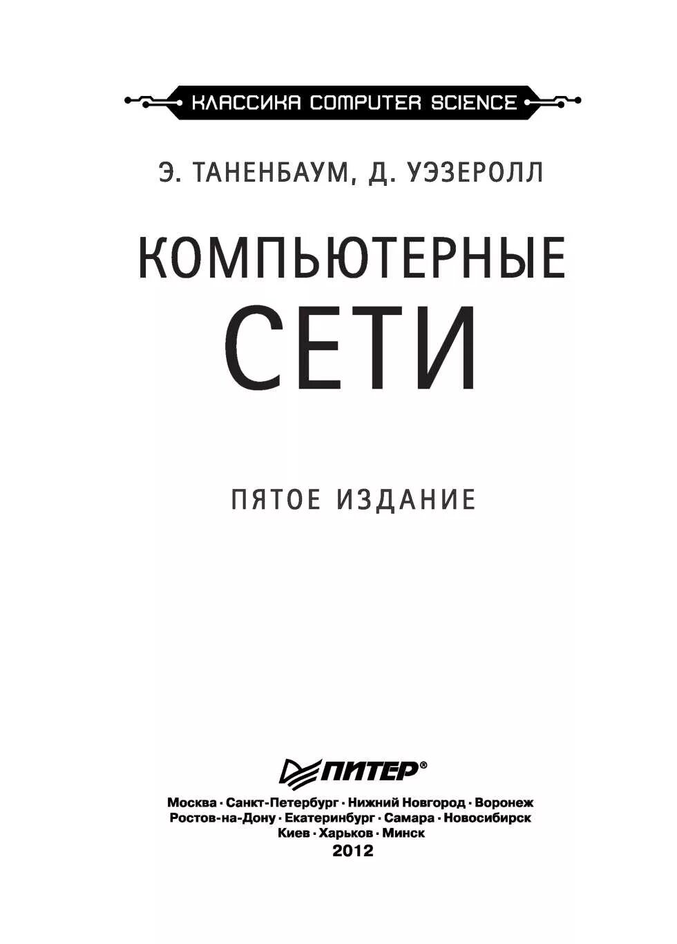 Олифер компьютерные сети издания. Олифер компьютерные сети издания