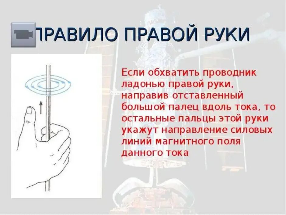 Правило правой руки для прямого. Правило буравчика левой руки. Правило правой руки. Правило буравчика левой и правой руки. Правило буравчика и правило правой руки.