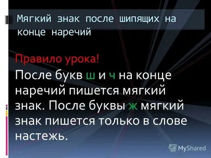 Почему настежь пишется с мягким