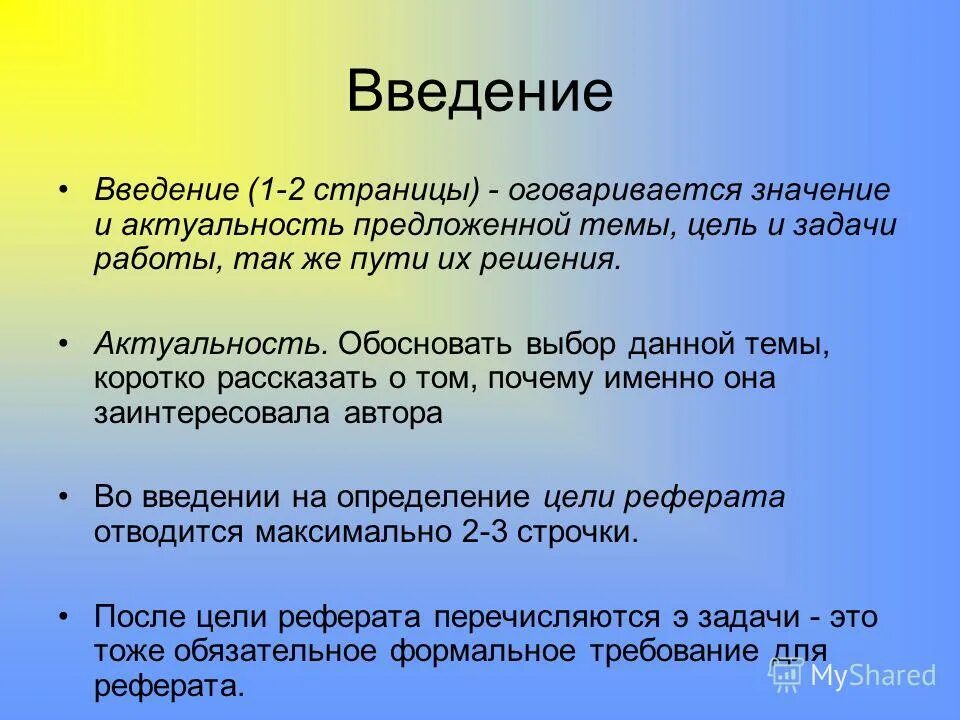 Значимость доклада. Введение. Как писать Введение. Что писать в введении. Введение в реферате.