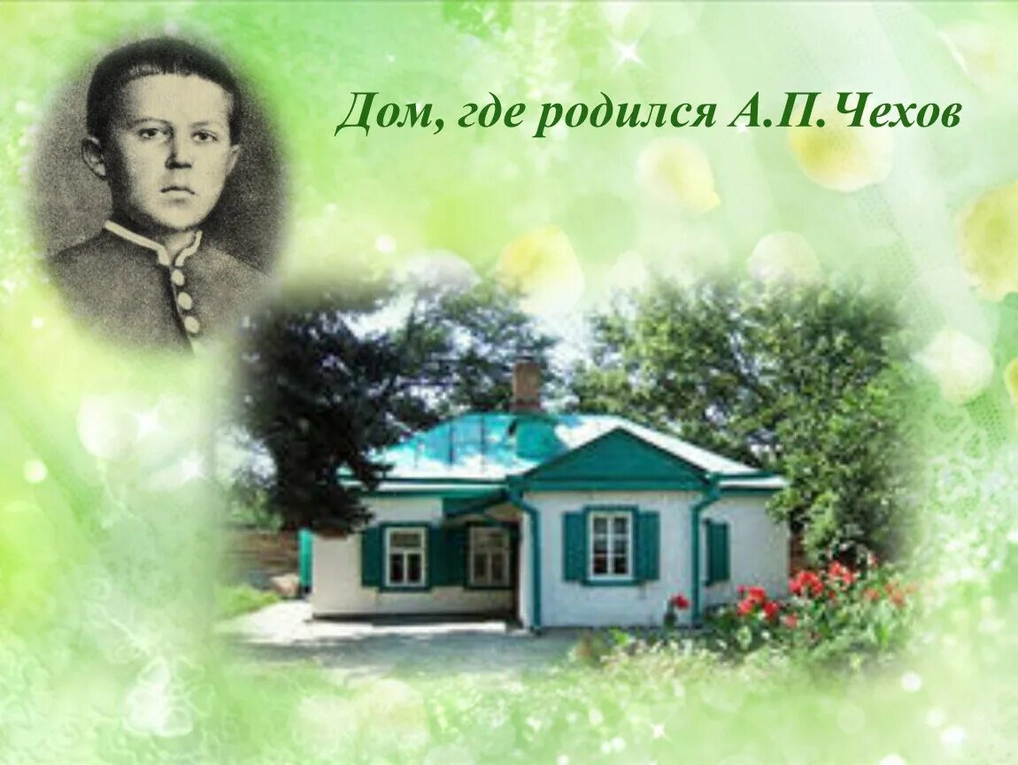 Дом где я родился. Дом где родился Чехов. Домик где родился Чехов. Дом Чехова где родился. Дом где родился Чехов фото.