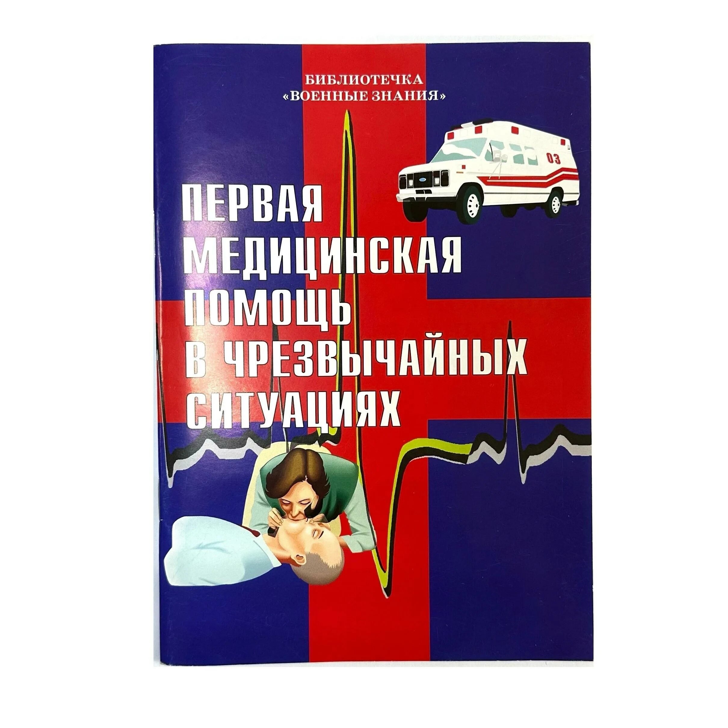 оказание первой медицинской помощи. буклет по оказанию первой помощи. брошюра первая медицинская помощь. оказание первой помощи. брошюра оказание первой медицинской помощи.