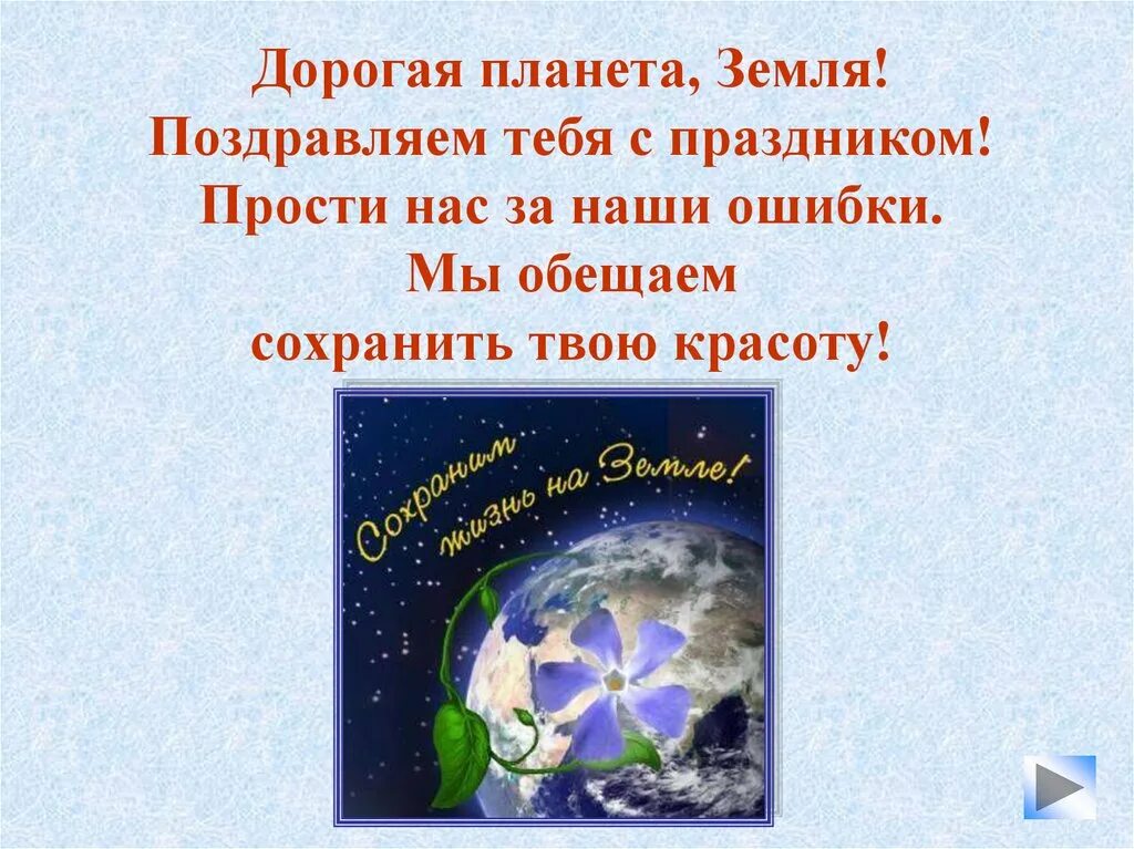 День земли. С днем земли поздравления. Всемирный день земли. Поздравлерия с днём земли. День земли презентация для детей