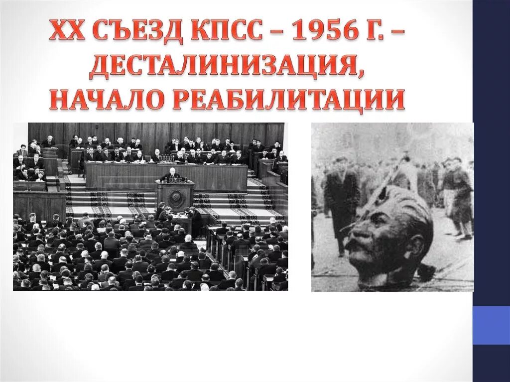 Курс на десталинизацию общества был принят. Съезд КПСС 1956. Десталинизация это в истории. Процесс десталинизации. Десталинизация кратко.