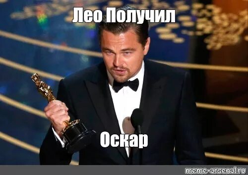 Оскар мем. Леонардо ди Каприо Оскар Мем. Ди Каприо и Оскар мемы. Лео получил Оскар. Лео Мем.
