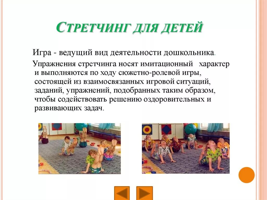 Виды игровых упражнений. Игровой стретчинг в детском саду упражнения. Упражнения игрового стретчинга для детей дошкольного возраста. Упражнения игровооо стренченга для длшкольников. Стретчинг для дошкольников.