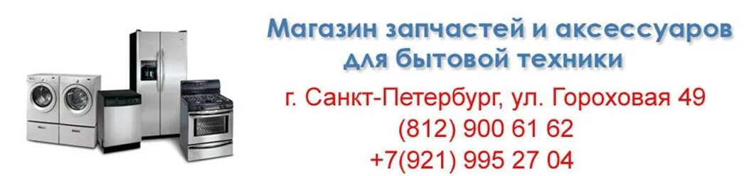 Магазин бытовой техники в санкт петербурге. Запчасти для бытовой техники. Запчасти бытовой техники СПБ. Самрем магазин запчастей для бытовой техники. Запчасти для бытовой техники реклама.