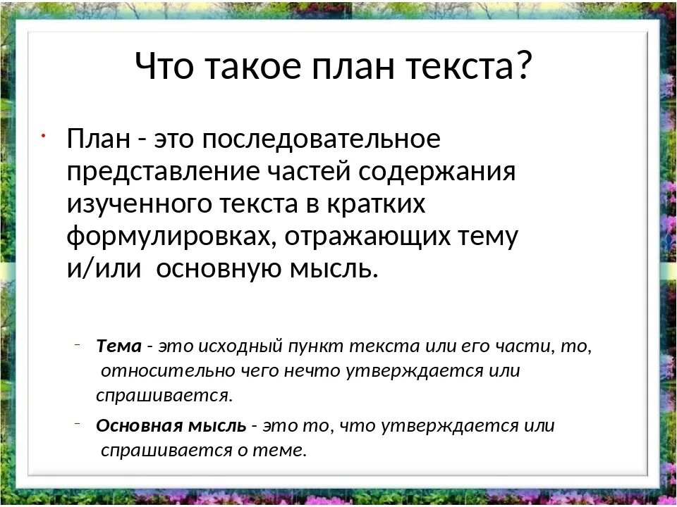 План текста. Пла. Как составить план по тексту. Плун. Что такое составить план текста