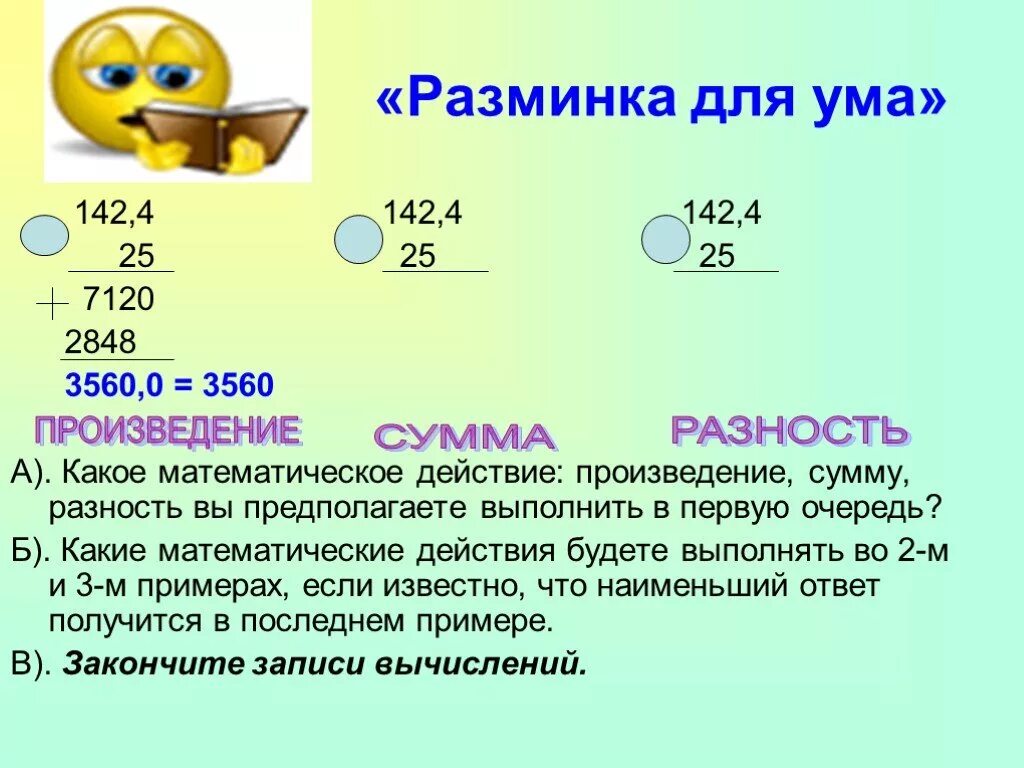 Умножение десятичных дробей 5 презентация. Разминка для ума математика. Разминка для ума математика 5 класс. Разминка по математике 5 класс. Произведение какое действие.