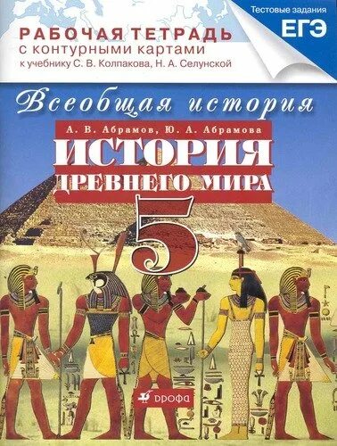 Рабочая программа мир истории 6 класс. Колпаков с.в., селунская н.а. всеобщая история. история древнего мира. тетрадь с заданиями по всеобщей истории древнего мира 5 класс. всеобщая история история древнего мира 5 класс с.в.колпаков. история древнего мира 5 класс.