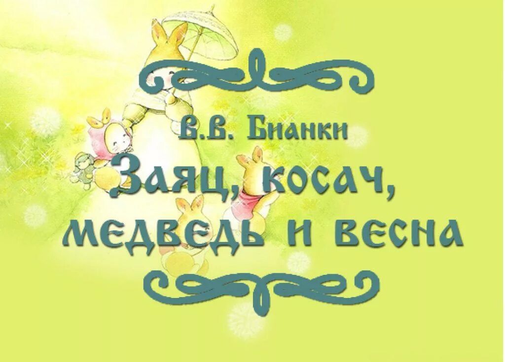 Бианки заяц косач. Бианки заяц косач. Заяц косач медведь и дед мороз обложка. Бианки заяц косач медведь и дед мороз. Бианки заяц косач.