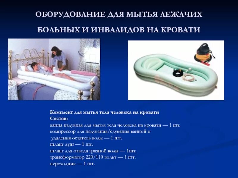 Куда можно определить лежачего для ухода. Предметы ухода за больными. гигиеническая ванна больных. современные приспособления для профилактики пролежней. оснащение для профилактики пролежней.