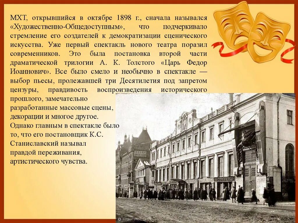 Московский художественный театр 1898. 1898г. Открылся Московский художественный театр. Московский художественная общедоступный театр 1898 г.. Московский художественный театр 1898 основатели. История мхт