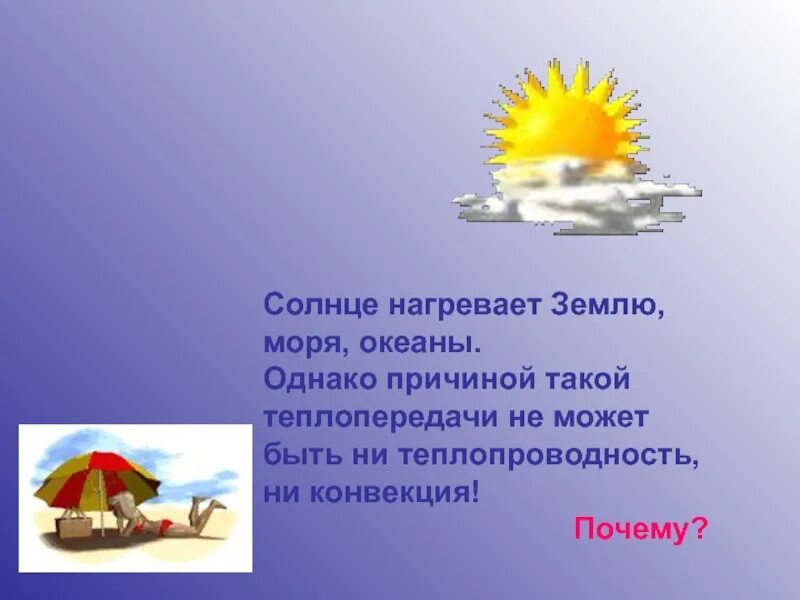 Солнце нагрело. Солнце нагревает землю. как нагреть в солнце. почему солнце нагревает землю. картинка солнце нагревает землю.