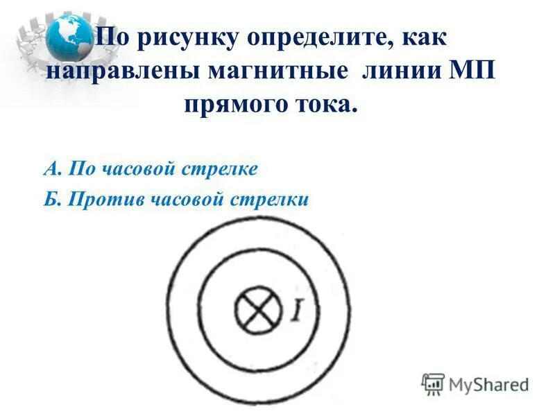 Определите по рисунку направление магнитной линии. Линии вектора магнитной индукции. Определите по рисунку направление магнитной линии. Направление магнитных силовых линий магнитного поля определяется. Определите направление линий магнитных линий.