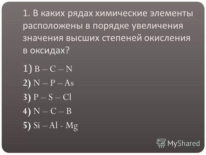 As p n в ряду химических. As p n в ряду химических