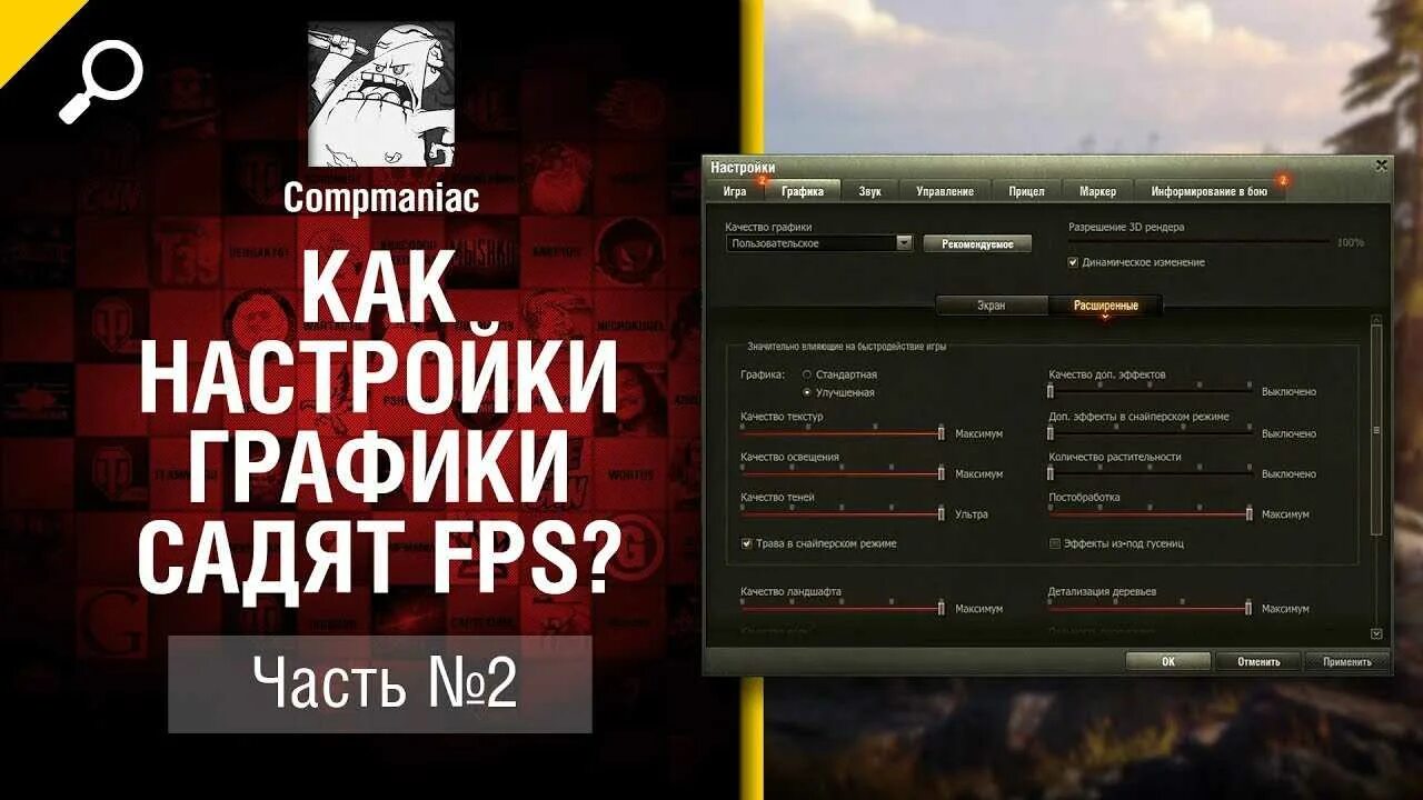 Как настроить world of tanks