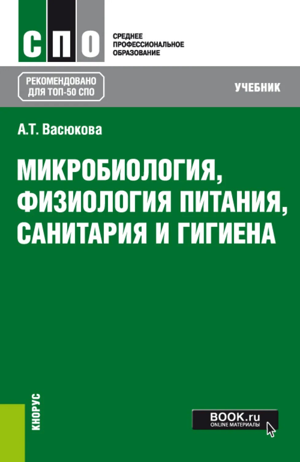 Программа санитария и гигиена. Микробиология учебник санитария и гигиена питания. учебник основы физиологии питания гигиены и санитарии. основы микробиологии физиологии питания санитарии и гигиены учебник. микробиология спо учебник.