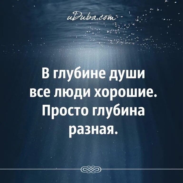 В глубине души все люди хорошие. Цитата в глубине души все люди хорошие. Все люди хорошие просто глубина разная. В глубине души люди хорошие просто глубина разная. Душевная глубина