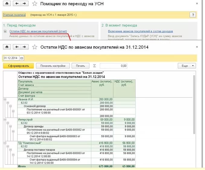 Счет УСН. Остатки НДС по авансам покупателей. УСН 1%. Переход на УСН В 1с. Авансы по усн в 1с