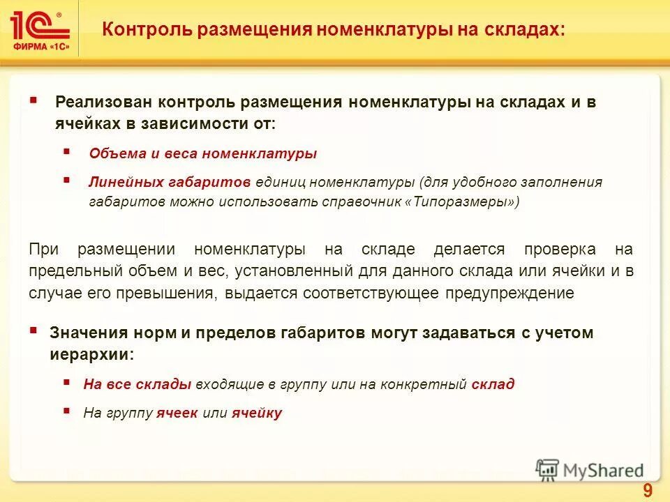 Контроль размещения