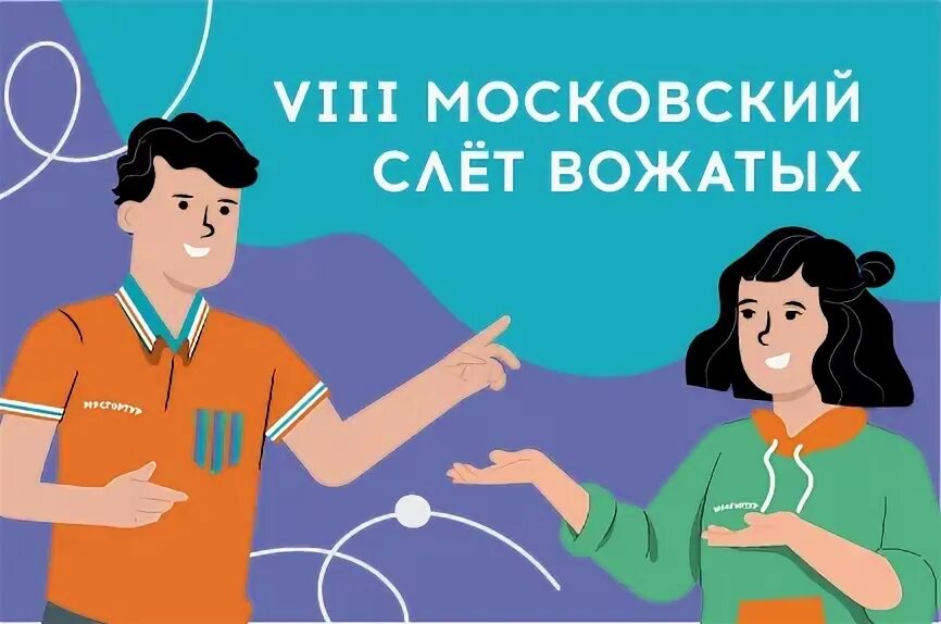 Слет вожатых