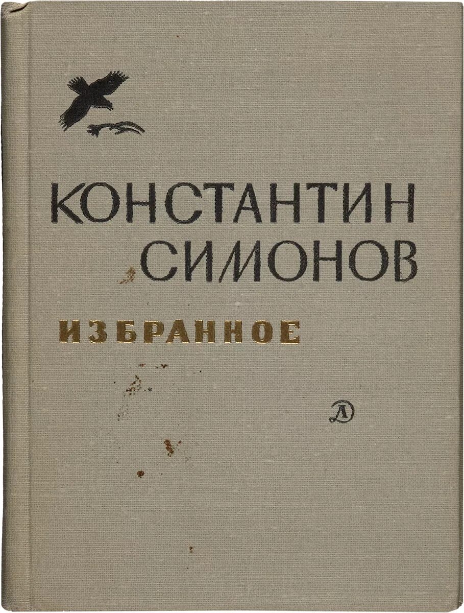 К м симонов произведения. Симонов поэмы книга.