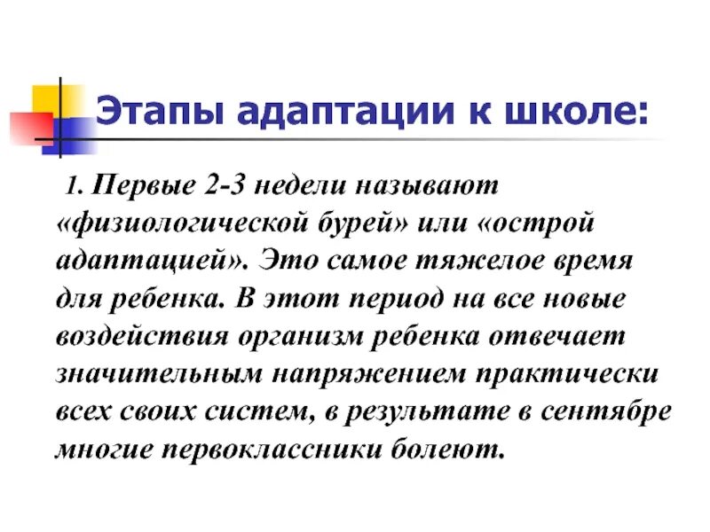 Стадия адаптационного периода