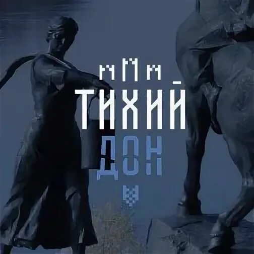 Цифровой дон