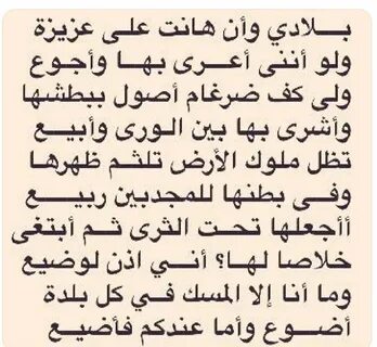 شيخه العبري 🌿 on X: "@Ahmedoov_3 بلادي وأن جارت على عزيزة وأهلي وإن ض...