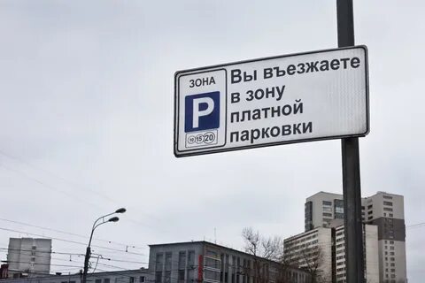 Правительство москвы парковка