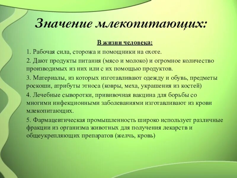 Значение млекопитающих кратко. Значение млекопитающих для человека. Значение млекопитающих в жизни. Роль млекопитающих в природе. Значение млекопитающих в природе и жизни человека.