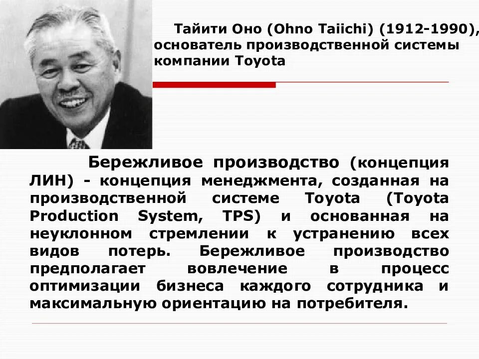 Тайити оно производственная система Тойоты. Тайити оно основоположники. Тайити оно Бережливое производство. Оно Тайити основатель компании «Тойота.